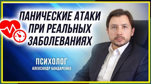 ОПАСНЫ ЛИ ПАНИЧЕСКИЕ АТАКИ ПРИ РЕАЛЬНЫХ СЕРЬЕЗНЫХ ЗАБОЛЕВАНИЯХ_ ПА ВСД НЕВРОЗ