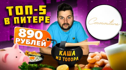 Каша из ТОПОРА за 890 рублей / ДОСТУПНАЯ высокая кухня / Ресторан из ТОП-5 / Обзор Cococouture