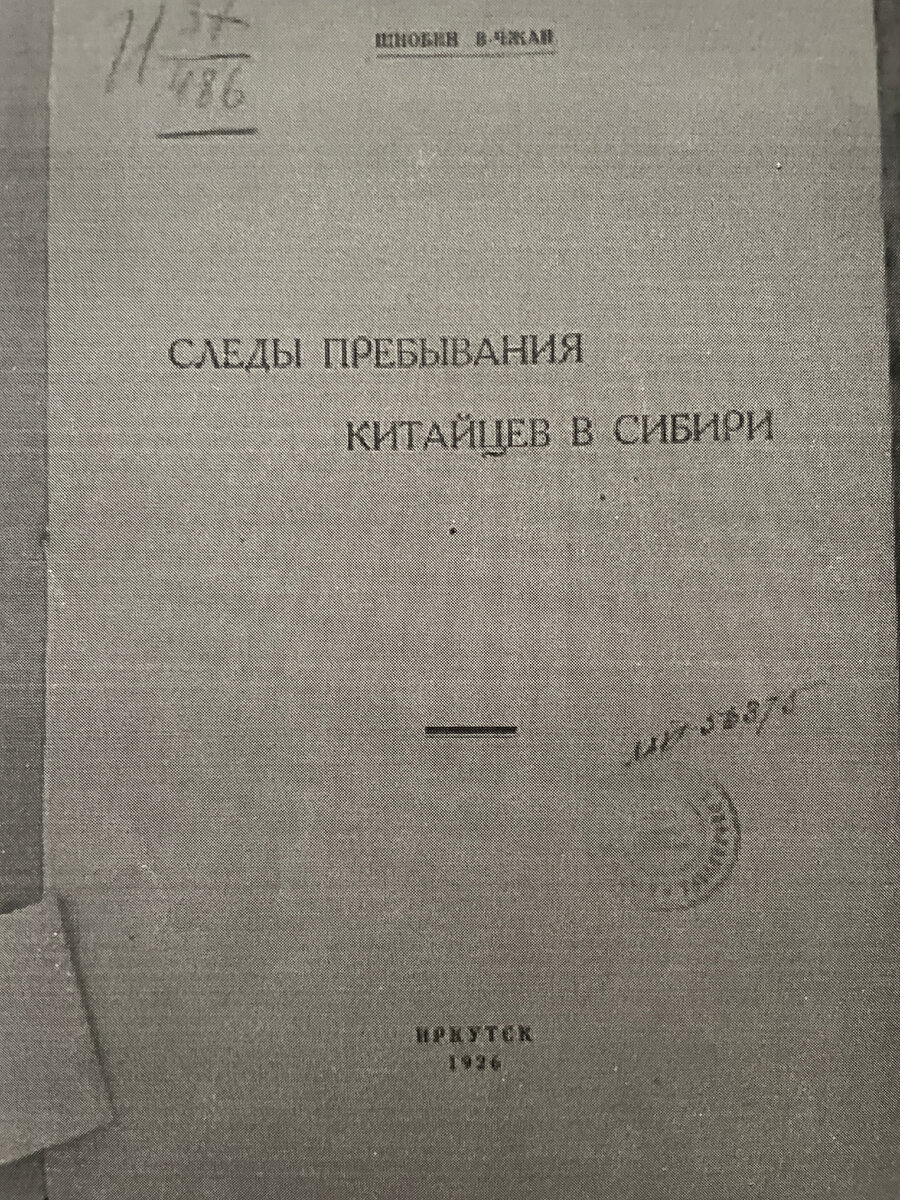 Шоу-Бин-Джан выпустил книгу "Следы пребывания китайцев в Сибири"