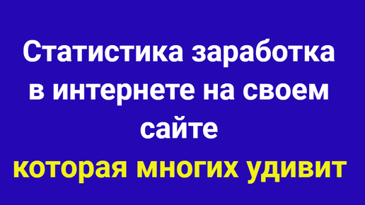 3 статистики монетизации сайта на сайте для бизнеса, которая многих удивит