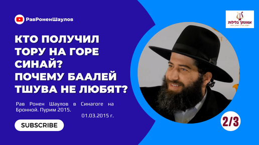 Рав Ронен Шаулов - Кто получил Тору на горе Синай? Почему Баалей Тшува не любят? (Часть 2/3). Москва 01.03.2015