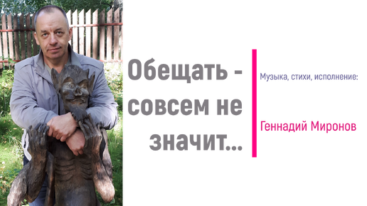 Совсем обещали. Совсем обещали