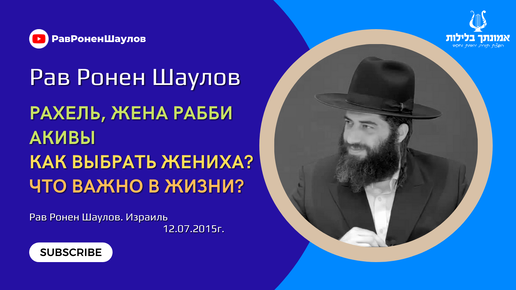 Рав Ронен Шаулов - Рахель, жена рабби Акивы - Как выбрать жениха? - Что важно в жизни?