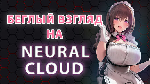 Беглый взгляд на Neural cloud