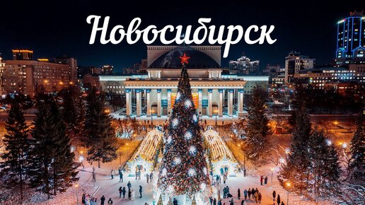 Новосибирск/Цирк/НОВАТ/Новогодняя столица/Ледовое шоу