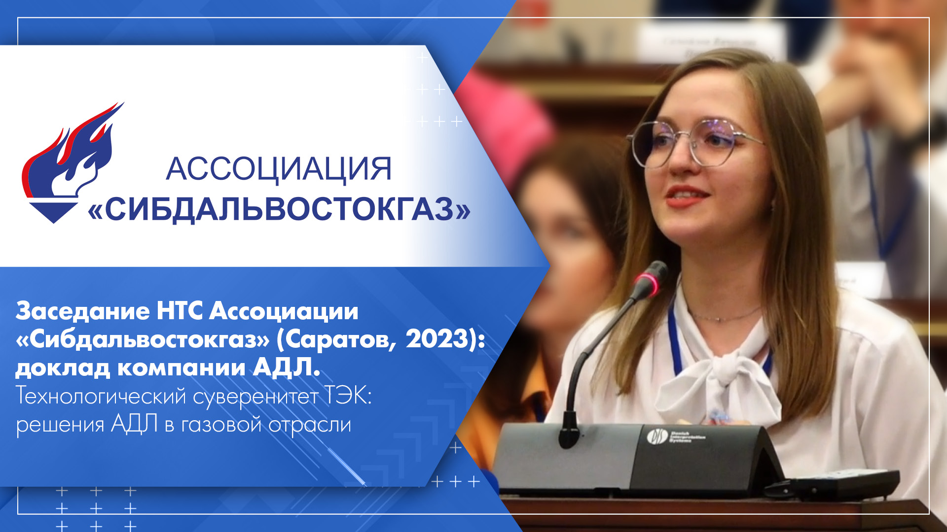 НТС Ассоциации «Сибдальвостокгаз» (Саратов, 2023): Решения АДЛ в газовой  отрасли