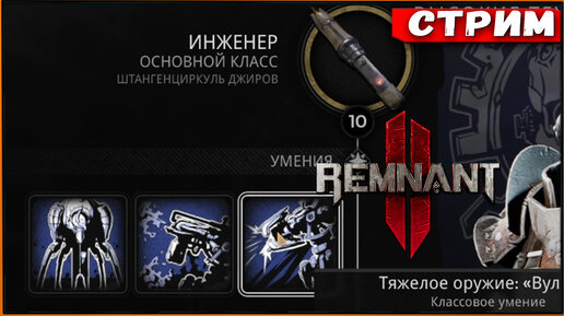 Remnant 2 #19 Теперь высокая сложность! Инженер против кубов [Стрим] [2k]