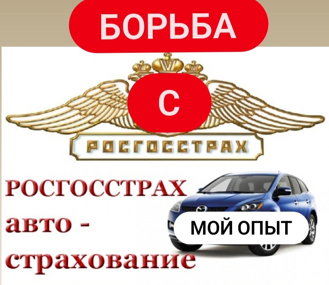 ОСАГО Росгосстрах