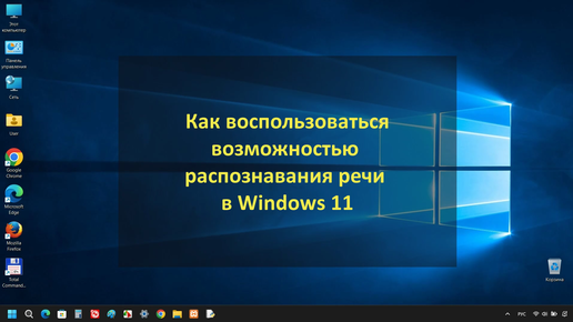 Голосовой ввод в Windows 11