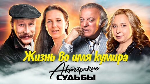 Download Video: Жизнь во имя кумира. Актерские драмы. Центральное телевидение