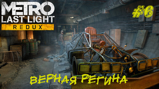 ВЕРНАЯ РЕГИНА ➤ Metro Last Light Прохождение #6