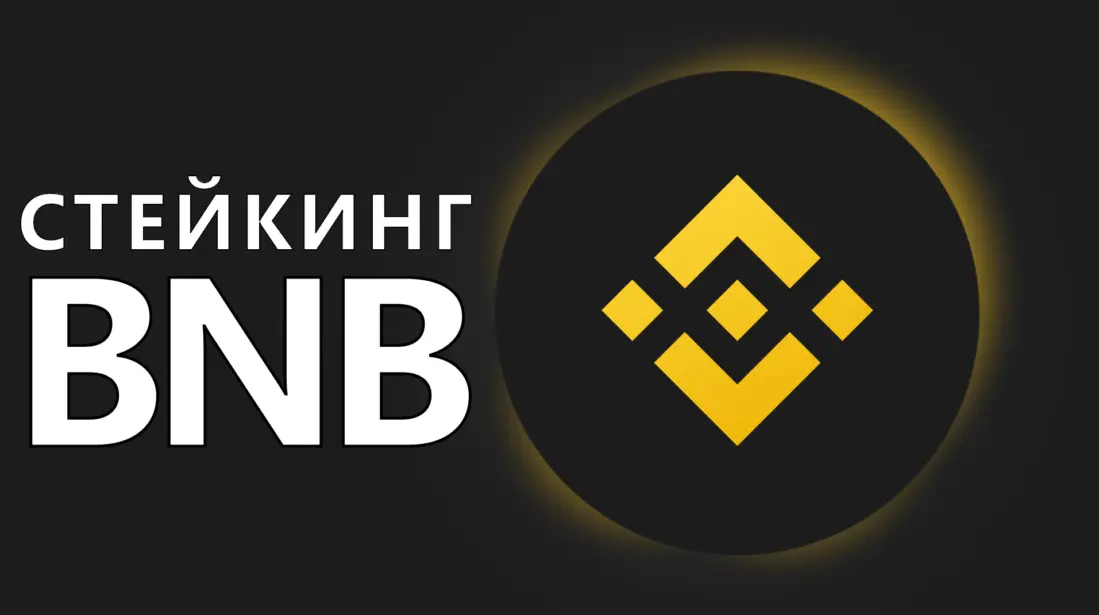 Стейкинг Binance coin (BNB). Пассивный Доход от Стейкинга BNB