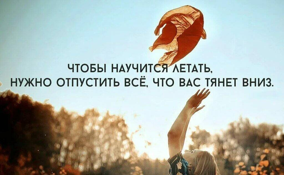 Всего тем что в. Отпускаю афоризмы. Отпустить цитаты. Отпустить прошлое цитаты. Надо отпускать людей