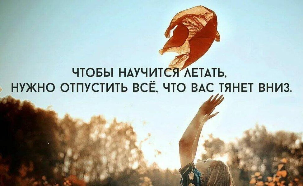 Не нужно забывать. Отпускаю афоризмы. Отпустить цитаты. Отпустить прошлое цитаты. Надо отпускать людей.