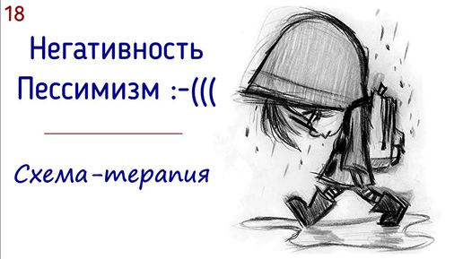 18. Негативность и пессимизм в психологии схема-терапии | Пессимизм и негатив в жизни клиента.