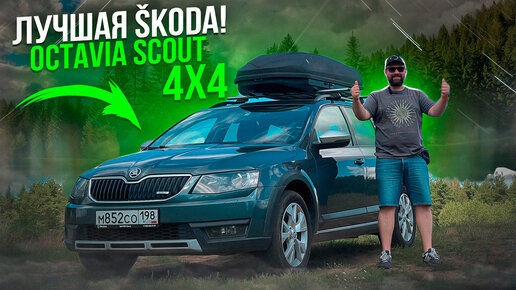 SKODA OCTAVIA Scout 4x4 может вне дорог и на асфальте!