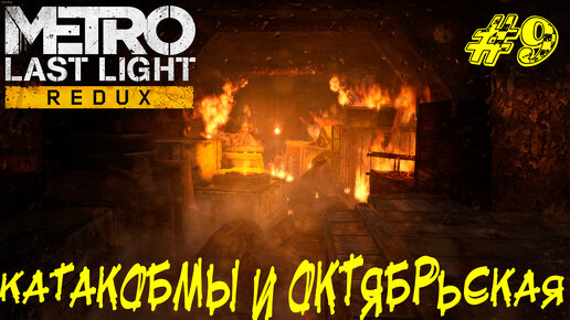 КАТАКОМБЫ И ОКТЯБРЬСКАЯ ➤ Metro Last Light Прохождение #9