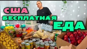 [Архивное видео] ФУДБАНК в Америке / Где лучше？ ВИДЕО СРАВНЕНИЕ с каналом СКАНЕРЫ / БЕСПЛАТНАЯ ЕДА в США