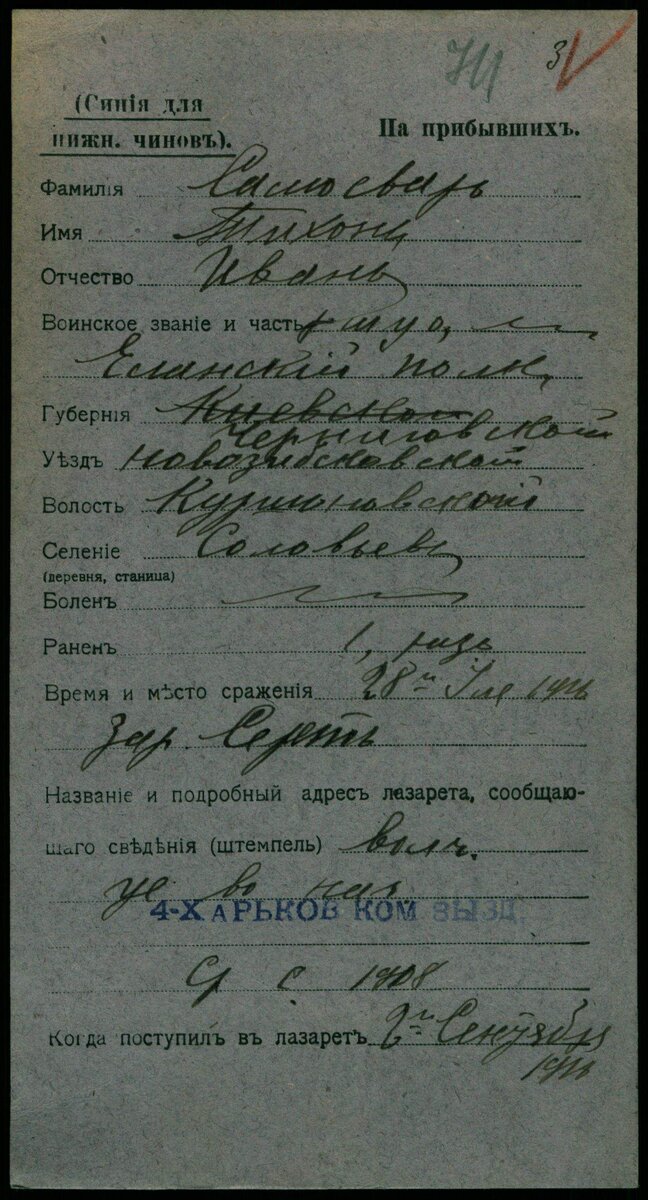 1916 год, карточка лазарета. Самосват Тихон Иванович