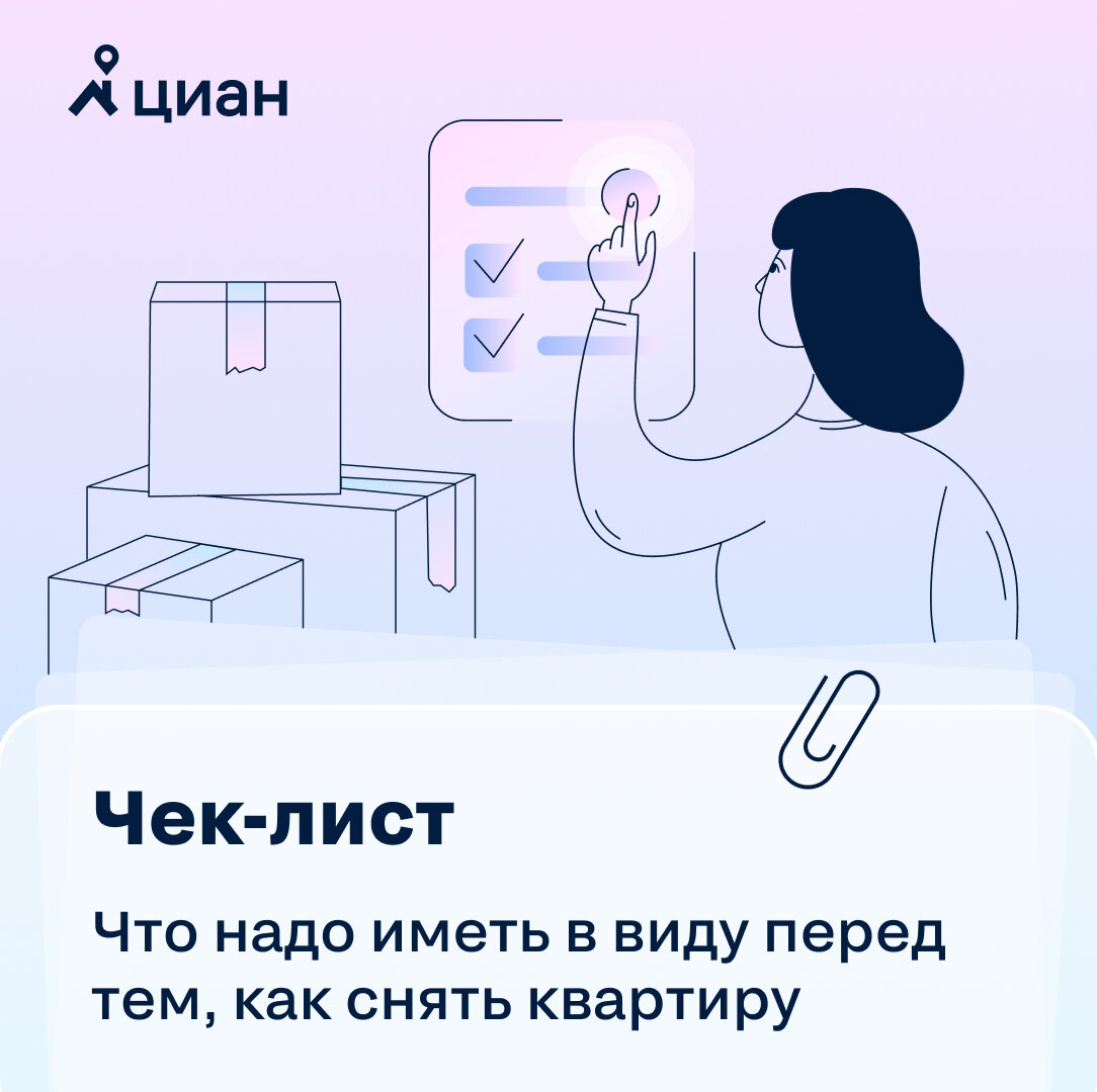 Что проверить перед тем, как снять квартиру? Чек-лист | Циан (cian.ru) |  Дзен