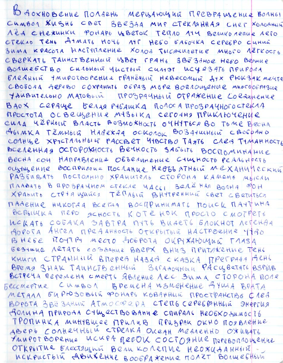 Вот так я записывала свои слова