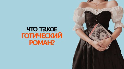 Что такое ГОТИЧЕСКИЙ РОМАН? Подробно о самом ТАИНСТВЕННОМ и ПУГАЮЩЕМ направлении литературы!