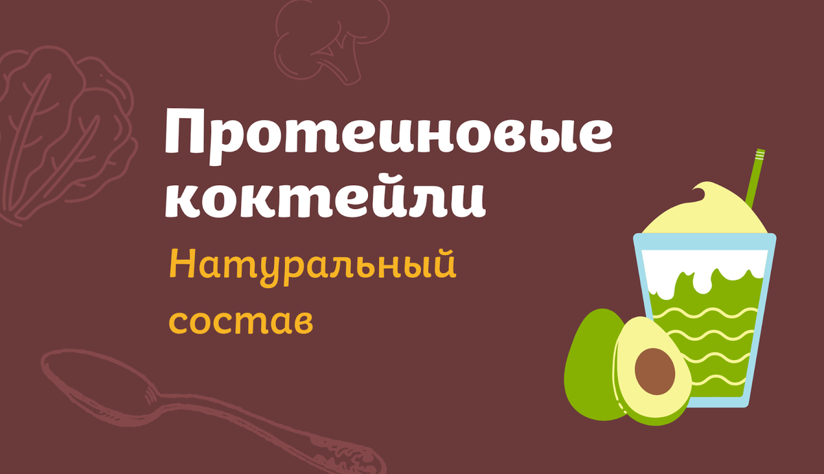 Натуральные протеиновые коктейли: советы по приготовлению | Пекарня  Хлебница | Дзен