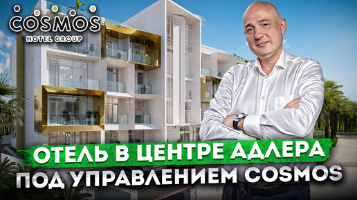 Отель в центре Адлера под управлением Cosmos Hotel Group | Отель 