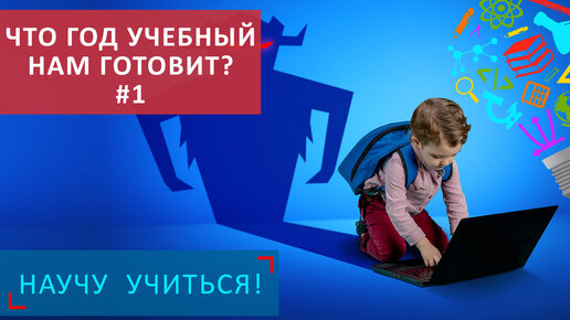 Что год учебный нам готовит? #1 - Научу Учиться - Выпуск 84