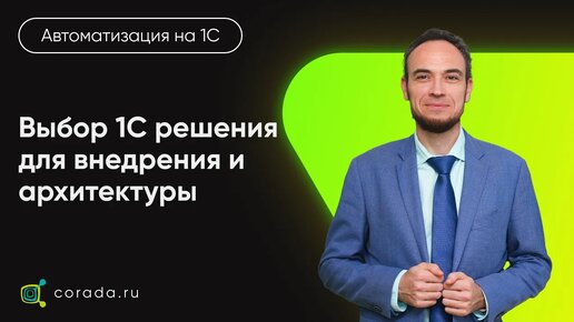 16. Выбор решения 1С для внедрения_ Исходя из чего выбираем ПП и когда пора покупать лицензии_