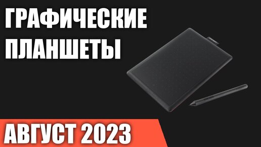 ТОП—7. Лучшие графические планшеты. Август 2023 года. Рейтинг!