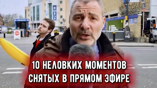 10 неловких моментов снятых в прямом эфире.