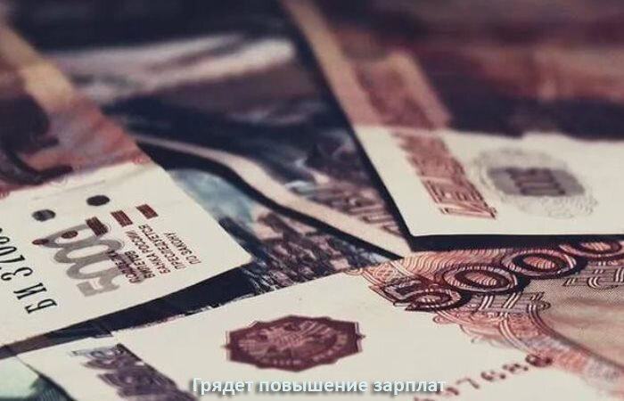 Грядет повышение зарплат