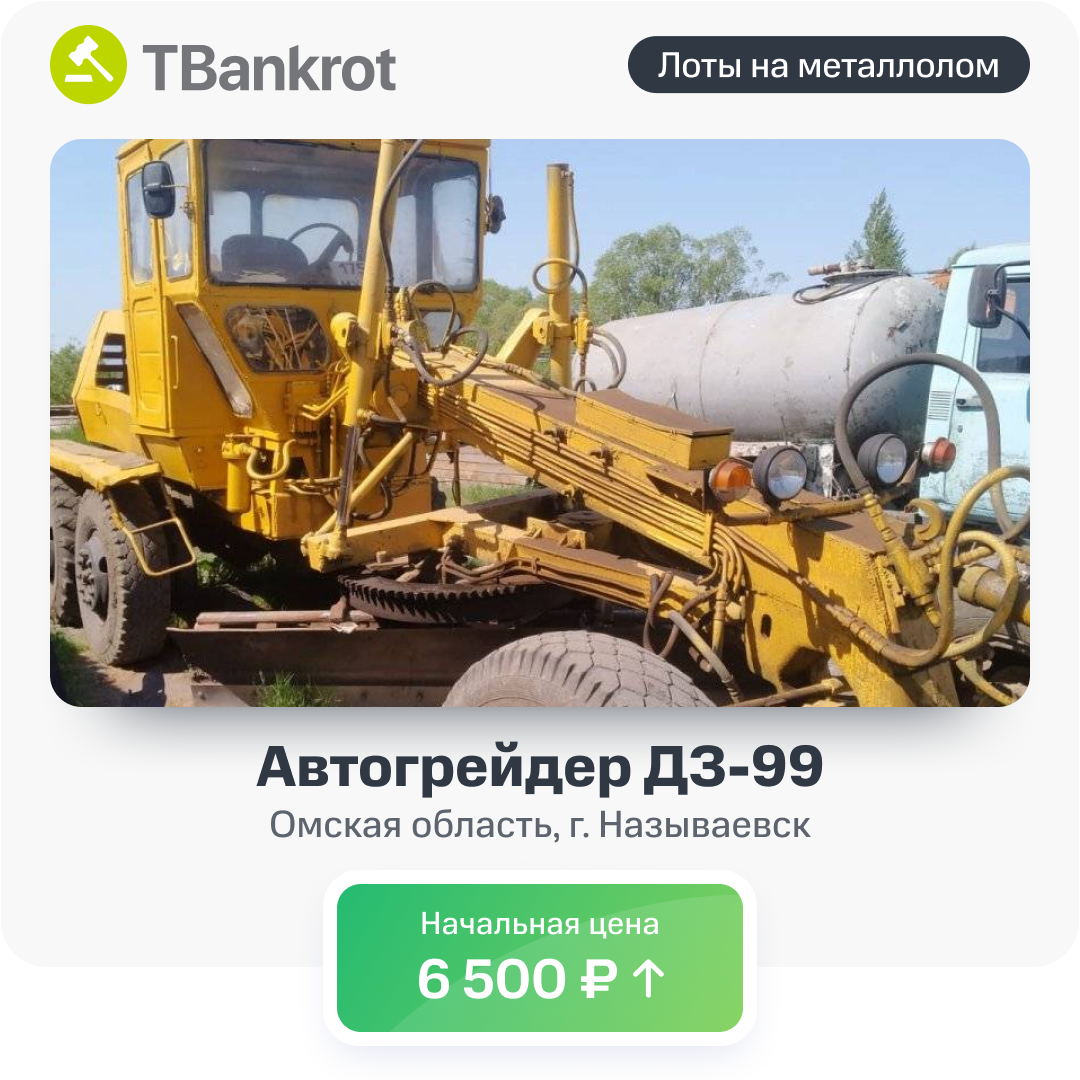 ТОП 5 лотов с торгов по банкротству от 1 230 ₽ для сдачи на металлолом |  TBankrot.ru | Дзен