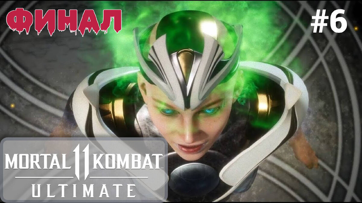 ⏳ Прохождение Mortal Kombat 11 ФИНАЛ #6: Суровая реальность (Рейден), Конец эпохи ( Бог Огня Лю Кан)
