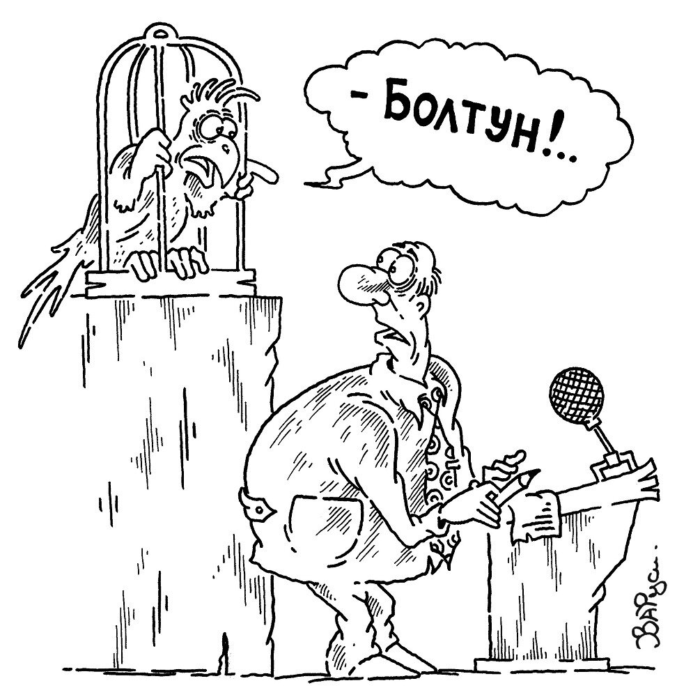 Фразеологизмы со словом рот. Фразеологизмы про рот. Разинув рот фразеологизм. Трепло карикатура. Что значит рот болтуна всегда открыт.