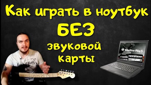 Как подключить гитару к ноутбуку (БЕЗ ЗВУКОВОЙ КАРТЫ)🎸💻