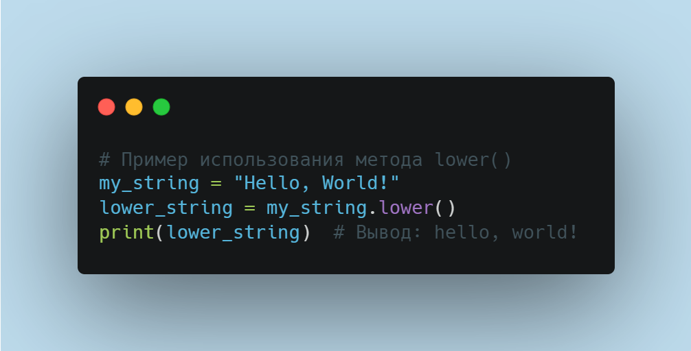 Метод lower() в Python