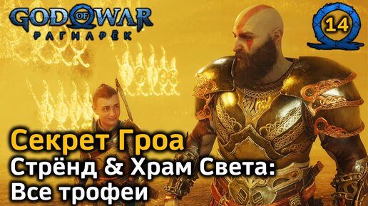 God of War Рагнарёк | Секрет Гроа | Альвхейм | Стрёнд & Храм Света Все трофеи