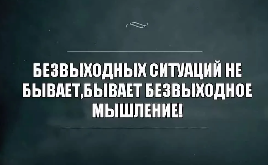 Ситуация кажется. Никогда не преувеличивайте глупость врагов. Безвыходных ситуаций не бывает афоризмы. Не существует безвыходных ситуаций. Не бывает безвыходных ситуаций бывают ситуации.