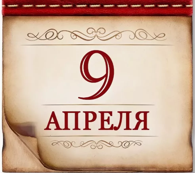 9 апреля картинки
