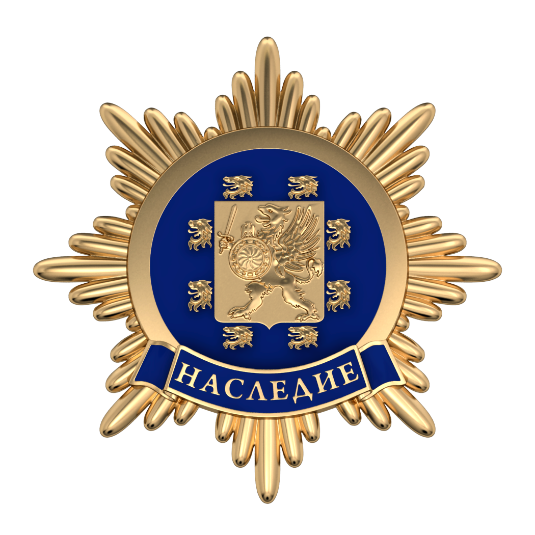 В 2018 году в память о Святой венценосной семье Императора Николая II учреждена звезда «Наслѣдiе», которая вручается на торжественной церемонии вместе со вручением премии «Наследие».