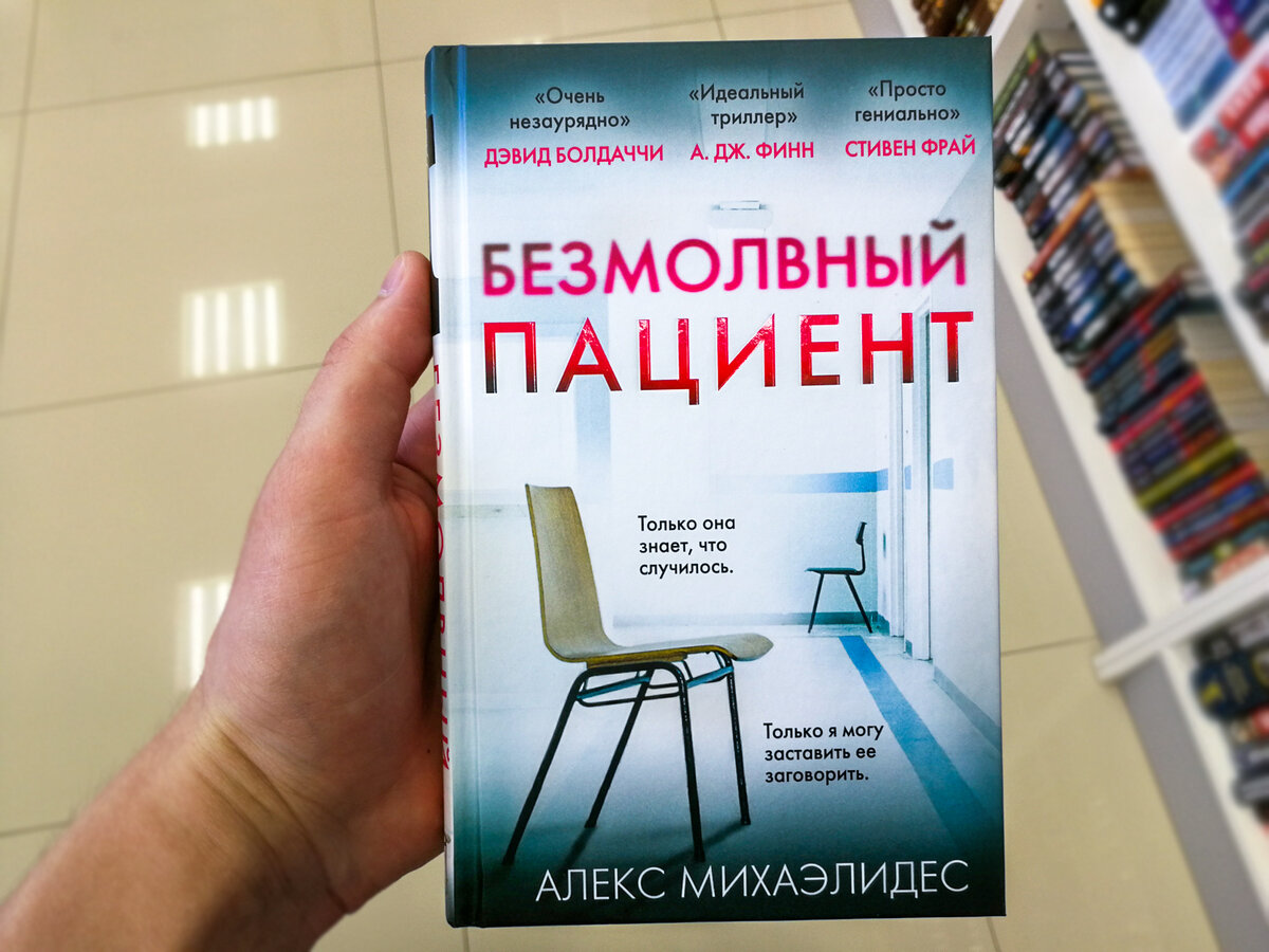 Алекс стар книги. Безмолвный пациент Алекс Михаэлидес. Алекса Михаэлидеса «Безмолвный пациент». Книга. Пациент книга. Безиолвный пациент Крига.