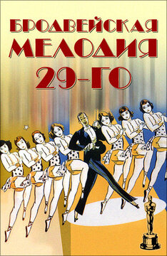 Постер к фильму "Бродвейская мелодия" 1929 года
