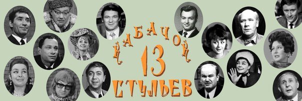 Актрисы из кабачка 13 стульев фамилия и фото