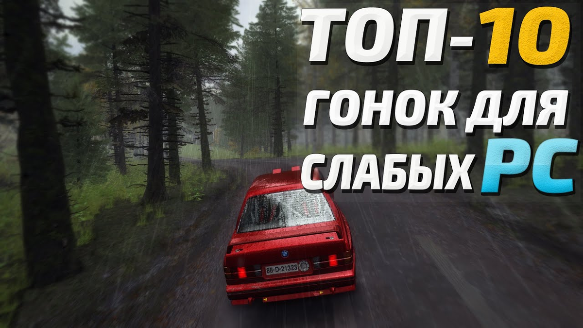 Гонки – один из самых популярнейших жанров, который полностью поглощает тебя в мир постоянного соревнования. Многие игроки очень любят данный жанр, но не у всех есть сильные компьютеры, которые потянут требовательные игры. В данной статье мы расскажем о 10 гоночных играх, которые потянет твой ПК, и мы уверены, ты найдёшь в этом списке то, что тебя заинтересует.
