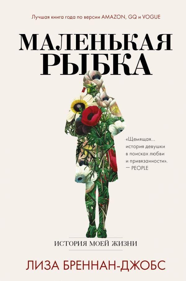 Обложка книги «Маленькая рыбка». АСТ © 2019