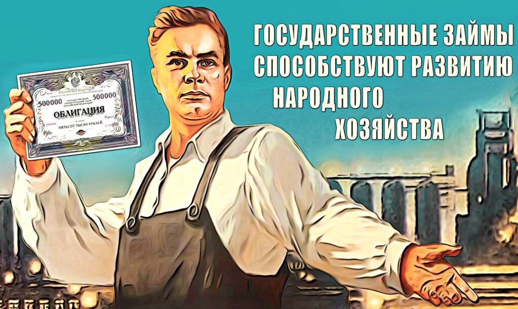 Плакат СССР, призывающий покупать государственные облигации.