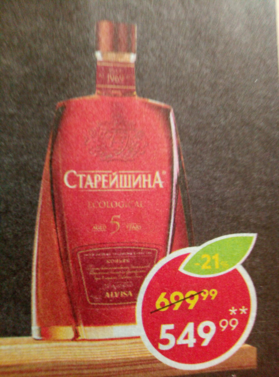 Коньяк старейшина по цене 549,99)