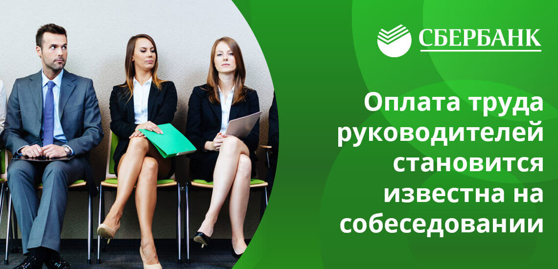 Сбербанк устроиться на работу. Топ менеджеры Сбербанка. Топ менеджмент Сбербанка. Собеседование Сбербанк. Сбербанк сотрудники собеседование.